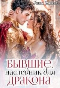 Бывшие. Наследник для дракона (СИ) - Калина Лина