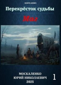 Перекресток судьбы 2. Маг. Книга первая (СИ) - Москаленко Юрий "Мюн"