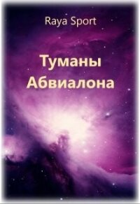 Туманы Абвиалона (СИ) - "Raya Sport"