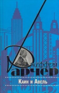Каин и Авель - Арчер Джеффри