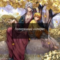 Потерянный интерес (ЛП) - "mochi_san"