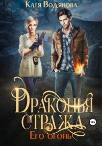 Драконья стража. Его огонь - Водянова Катя