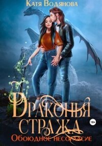 Драконья стража. Обоюдное несогласие - Водянова Катя