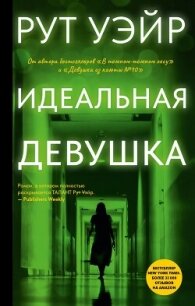 Идеальная девушка - Уэйр Рут