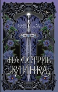 На острие клинка - Стеффи Ли