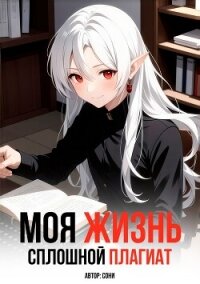 Моя Жизнь - Сплошной Плагиат - "Сони"