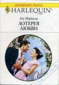 Лотерея любви - Майклс Ли