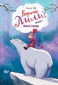Магия Севера - Теба Алисия