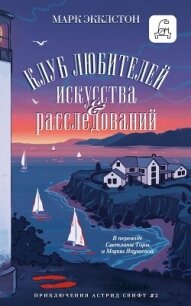Клуб любителей искусства и расследований - Экклстон Марк
