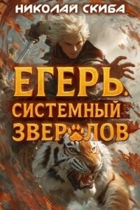 Егерь. Опасная Зона (СИ) - Скиба Николай