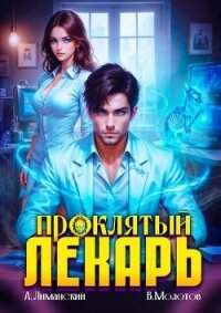 Проклятый Лекарь. Том 5 (СИ) - Молотов Виктор