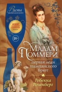 Мадам Поммери. Первая леди шампанского брют - Розенберг Ребекка