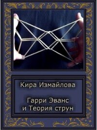История первая. Гарри и Теория струн (СИ) - Измайлова Кира Алиевна