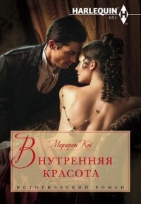 Внутренняя красота - Кэй Маргерит
