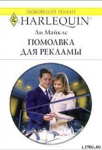 Помолвка для рекламы - Майклс Ли