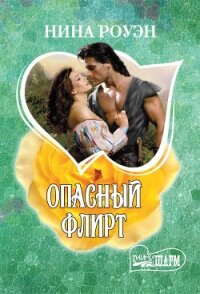 Опасный флирт - Роуэн Нина