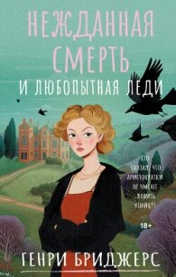 Нежданная смерть и любопытная леди - Бриджерс Генри