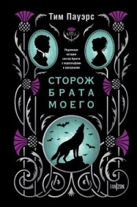 Сторож брата моего - Пауэрс Тим
