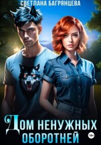 Дом ненужных оборотней - Багрянцева Светлана