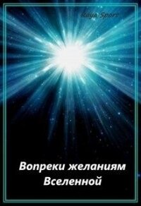Вопреки желаниям Вселенной (СИ) - "Raya Sport"