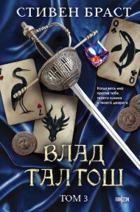 Влад Талтош. Том 3. Орка. Дракон. Иссола - Браст Стивен