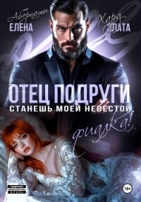 Отец подруги. Станешь моей невестой, Фиалка&#33; - Абернати Елена