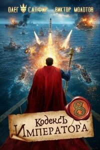 Кодекс Императора VIII (СИ) - Молотов Виктор