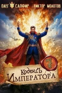 Кодекс Императора VII (СИ) - Молотов Виктор