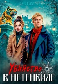 Убийство в Нетенвиле - Марч Элен