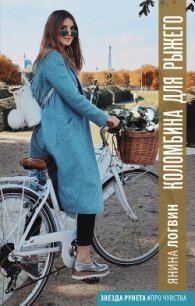 Коломбина для Рыжего - Логвин Янина