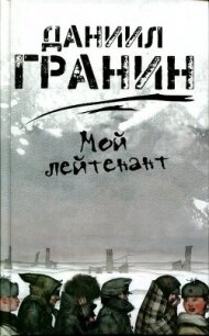 Мой лейтенант - Гранин Даниил Александрович