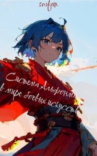 Система Альфонса в Мире Боевых Искусств 7 (СИ) - "Swfan"