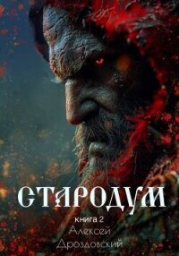 Стародум. Книга 2 (СИ) - Дроздовский Алексей