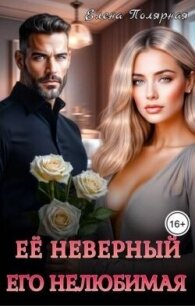 Ее неверный. Его нелюбимая (СИ) - Полярная Елена