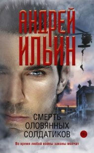 Смерть оловянных солдатиков - Ильин Андрей