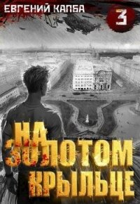 На золотом крыльце 3 (СИ) - Капба Евгений Адгурович