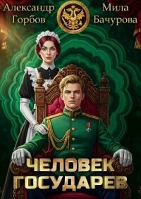 Человек государев (СИ) - Горбов Александр Михайлович