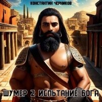 Испытание Бога (СИ) - Черников Константин