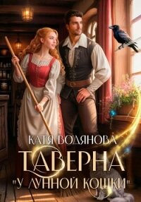 Таверна «У лунной кошки» - Водянова Катя
