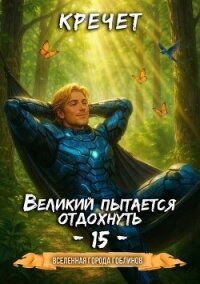 Великий пытается отдохнуть (СИ) - "Кречет"