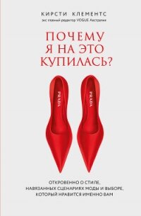 Почему я на это купилась? Откровенно о стиле, навязанных сценариях моды и выборе, который нравится и - Клементс Кирсти