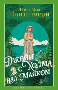 Джейн с Холма над Маяком - Монтгомери Люси Мод
