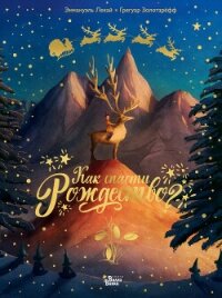 Как спасти Рождество? - Золотарёфф Грегуар