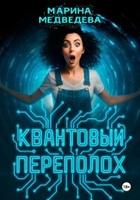 Квантовый переполох - Медведева Марина