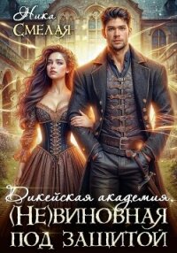 Дикейская академия. (не) Виновная под защитой - Смелая Ника