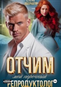 Отчим. Мой порочный репродуктолог - Абернати Елена