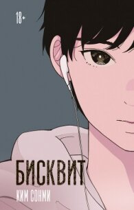 Бисквит - Сонми Ким