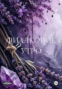 Фиалковое утро - Харлан Сати