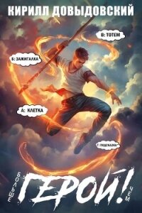 Больше чем Герой&#33; Том 9 (СИ) - Довыдовский Кирилл