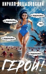 Герой&#33; Том 8 (СИ) - Довыдовский Кирилл